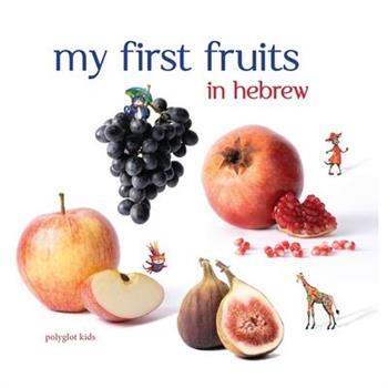 My First Fruits in Hebrew