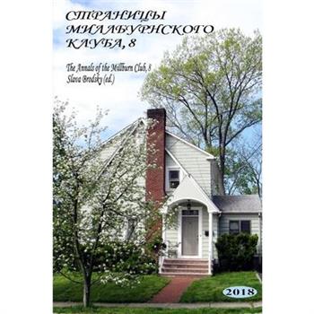 The Annals of the Millburn Club, 8 (in Russian)