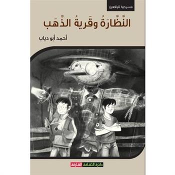 النظارة وقرية الذهب