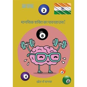 मानसिक शक्ति का पावरहाउस 2