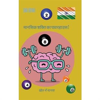 मानसिक शक्ति का पावरहाउस 2