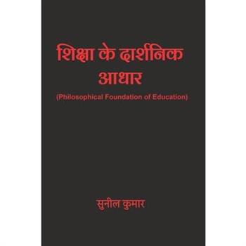 शिक्षा के दार्शनिक आधार