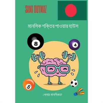 মানসিক শক্তির পাওয়ার হাউস Mānasika śaktira pā'