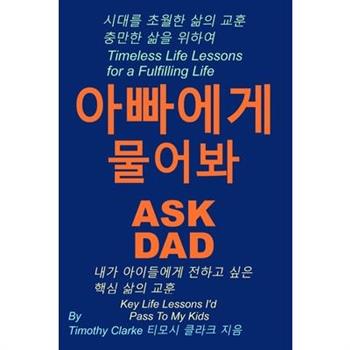 Korean translation of ”Ask Dad, 아빠에게 물어봐