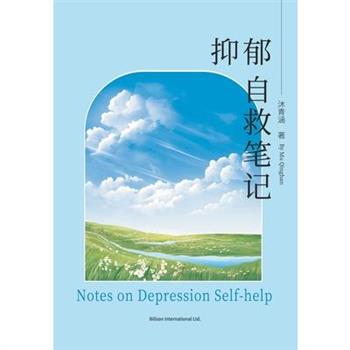 抑郁自救笔记