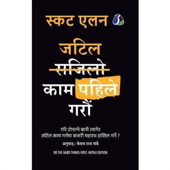 जटिल काम पहिले गरौं (Do The Hard Things First - Nepali) (Hardcover Library Edition)