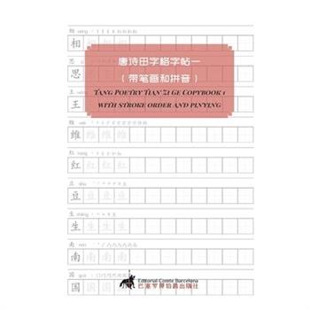 Tang Poetry Tian Zi Ge Copybook 1 with stroke order and pinying