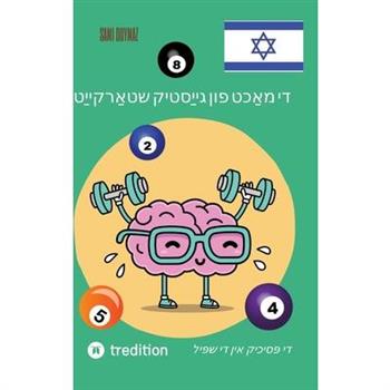 די מאַכט פון גייַסטיק שטאַרקייַט