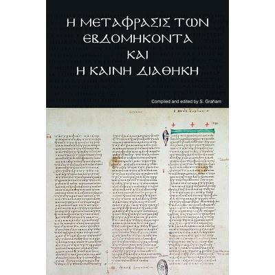 Ἡ Μετάφρασις τῶν Ἑβδομήκοντα και ἡ Κα