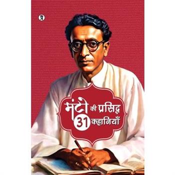 Manto Ki Prasiddh 31 Kahaniyan