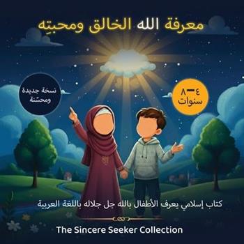 معرفة الله الخالق ومحبته Getting to Know & Love Allah Our Creator in Arabi