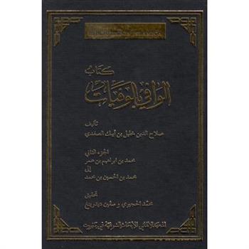 Das Biographische Lexikon Des Ṣalāḥaddīn Ḫalīl Ibn Aibak Aṣ-ṢafadīMuḥammad Ibn Ibrāhīm Ibn ῾umar Bis Muḥammad Ibn Al-̃