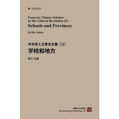 中华学人论文集--文化大革命50年（1-4）
