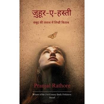 ज़ुहूर-ए-हस्ती वजूद की तलाश में लि