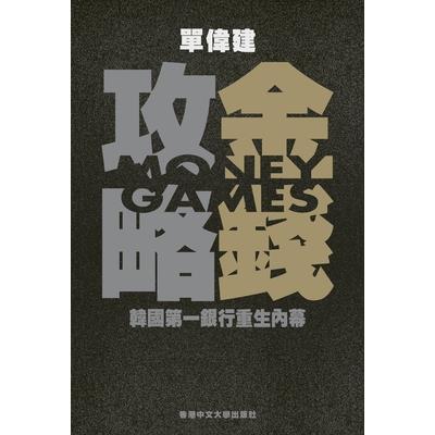 Money Games (in Chinese) 金錢攻略 韓國第一銀行重生內幕
