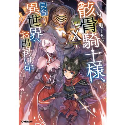 Skeleton Knight in Another World (Light Novel) Vol. 10