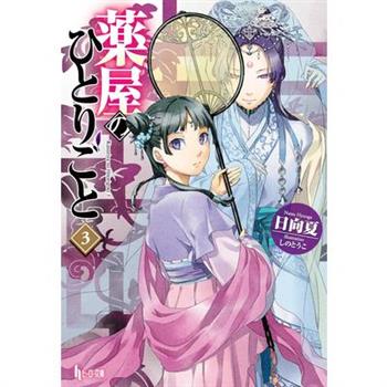 The Apothecary Diaries 03 (Light Novel)