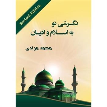 نگرشی نو به اسلام و ادیان