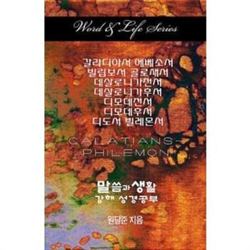 Word & Life Series: Galatians - Philemon (Korean)