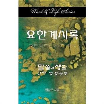 Word and Life Revelation Korean