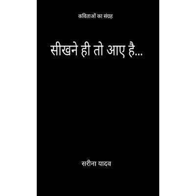 सीखने ही तो आए है... सीखने ही तो आए है...