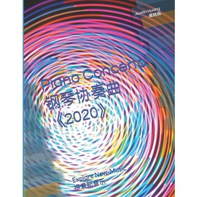 Piano Concerto ”2020” 钢琴协奏曲《2020》