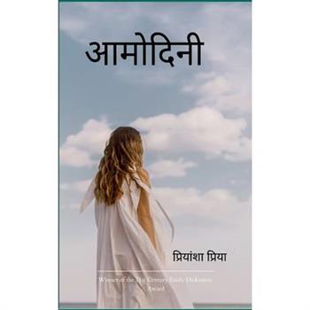 आमोदिनी