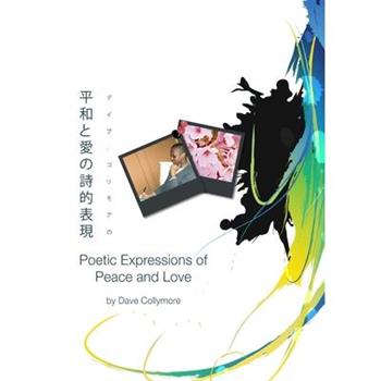 平和と愛の詩的表現 - Poetic Expressions of Peace and Love