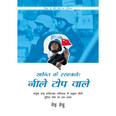 Blue Helmets in Action (Hindi Edition)