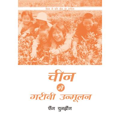 Poverty Reduction in China (Hindi Edition)