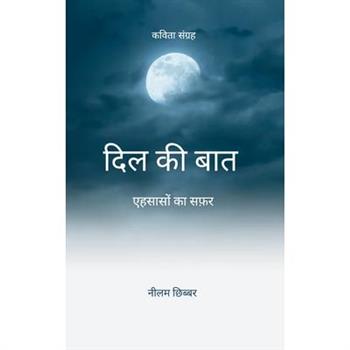 दिल की बात एहसासों का सफ़र