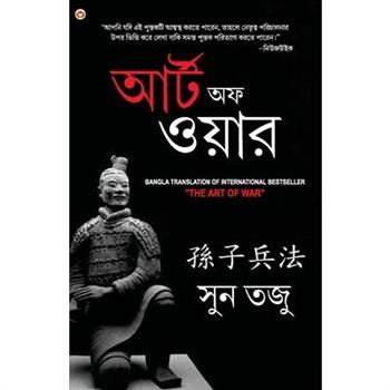 Art of War in Bengali (যুদ্ধ কলা