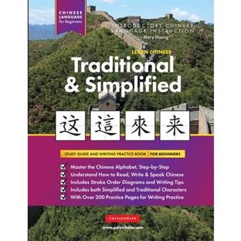 Learn Chinese Traditional and Simplified For Beginners