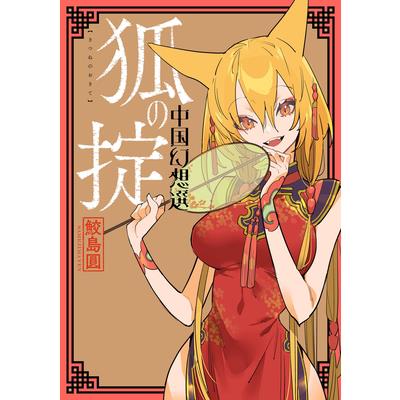 A Chinese Fantasy: Law of the Fox [Book 2]