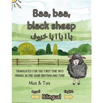 Baa, baa, black sheep بَا ! بَا ! يَا خَرُوفْ !