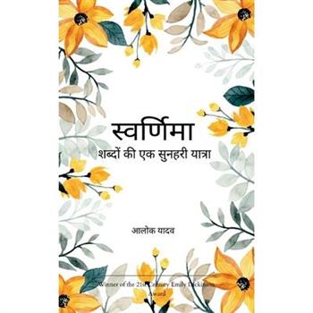 स्वर्णिमा शब्दों की एक सुनहरी यात