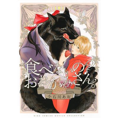 Why Don’t You Eat Me, My Dear Wolf?