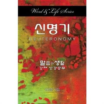 Word & Life Deuteronomy