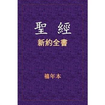 聖經 - 新約全書