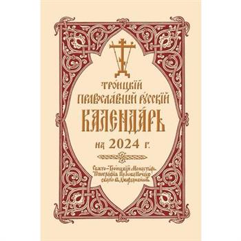 2024 Holy Trinity Orthodox Russian Calendar (Russian-Language)