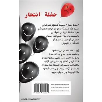 حفلة انتحار