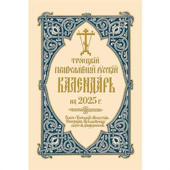2025 Holy Trinity Orthodox Russian Calendar (Russian-Language)