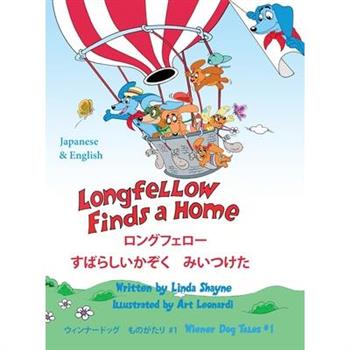 Longfellow Finds A Home ロングフェロー すばらしいかぞく　みいつけた