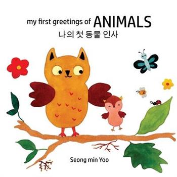 my first greetings of Animals 나의 첫 동물 인사 Bilingual Korean-English Children's Book