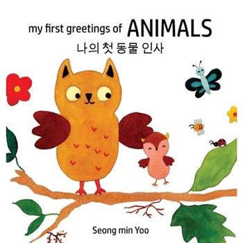 my first greetings of Animals 나의 첫 동물 인사 Bilingual Korean-English Children's Book