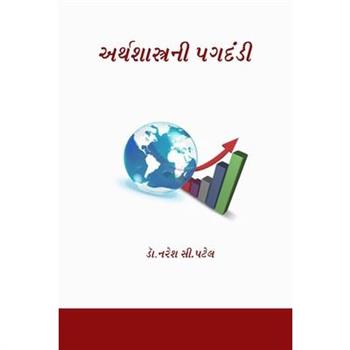 અર્થશાસ્ત્રની પગદંડી