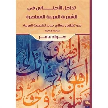 تداخل الأجناس في الشعرية العربية