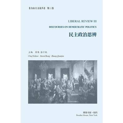 民主政治思辨 (《自由主义论丛》 第 3 卷）