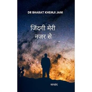 जिंदगी मेरी नजर से स्वच्छंद