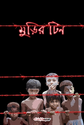 Murir Tin (মুড়ির টিন)